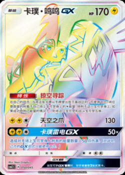 CSM21 #050 Tapu Koko GX HR