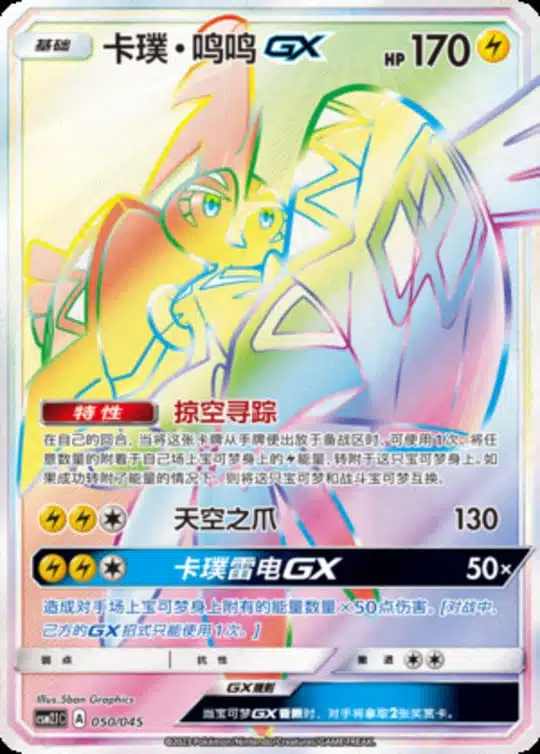 CSM21 #050 Tapu Koko GX HR