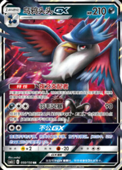 CSM2c #050 Honchkrow GX RR