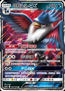 CSM2c #050 Honchkrow GX RR