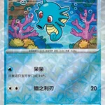 CBB5 #0504 Horsea NR