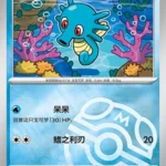 CBB5 #0505 Horsea NR