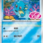 CBB5 #0506 Horsea SS