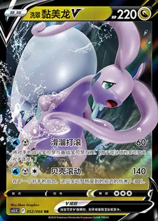 CS55 #052 Hisuian Goodra V RR