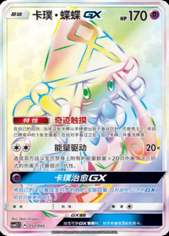 CSM21 #052 Tapu Lele GX HR