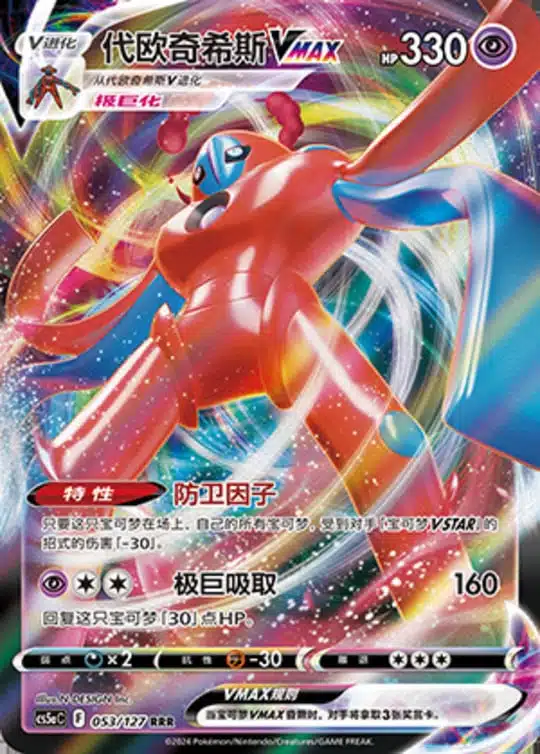 CS5a #053 Deoxys - VMAX RRR