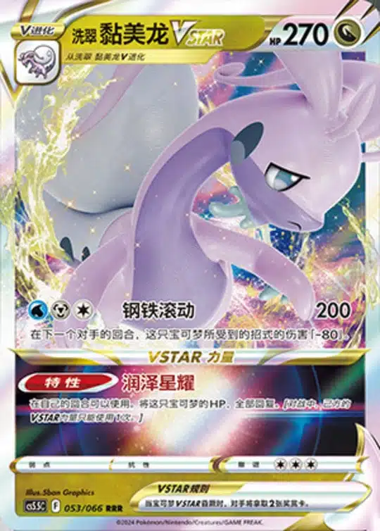 CS55 #053 Hisuian Goodra VSTAR RRR
