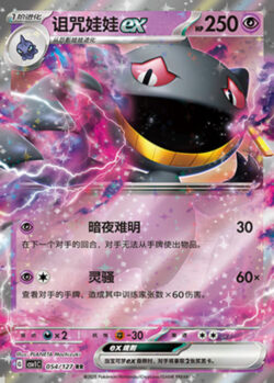 CSV1 #054 Banette ex RR