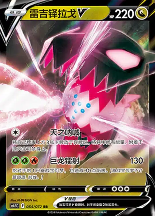 CS65 #054 Regidrago V RR