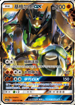 CSM1c #054 Zygarde GX RR