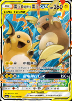 CSM2a #055 Raichu & Alolan Raichu GX RR