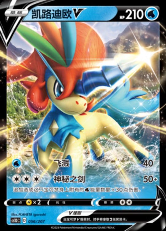 CS1D #056 Keldeo V RR 1 CS1D #056 Keldeo V RR - Image 1