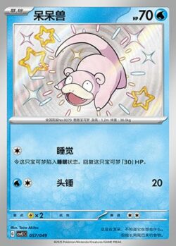 CSVL1 #057 Slowpoke S