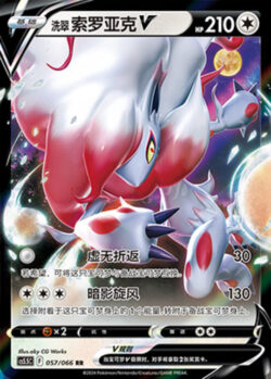 CS55 #057 Hisuian Zorua V RR
