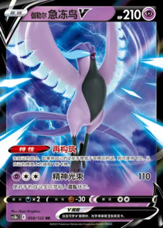 CS3b #058 Galarian Articuno V RR