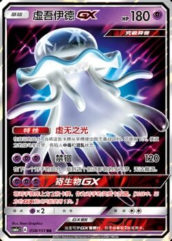 CSM1a #058 Nihilego GX RR