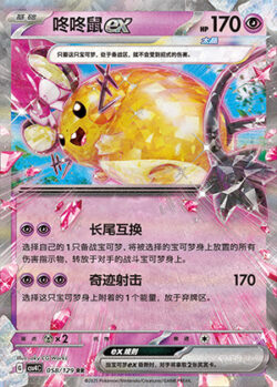 CSV4 #58 Dedenne ex RR