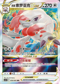 CS55 #058 Hisuian Zorua VSTAR RRR