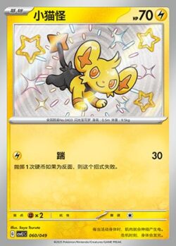 CSVL1 #060 Shinx S