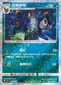 CBB2 #0605 Umbreon 05