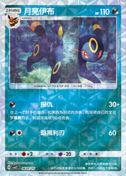 CBB2 #0607 Umbreon 07