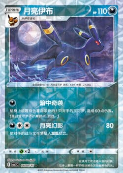 CBB2 #0608 Umbreon 08