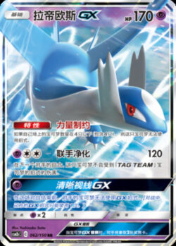 CSM2b #062 Latios GX RR