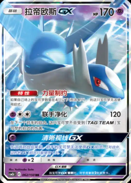 CSM2b #062 Latios GX RR