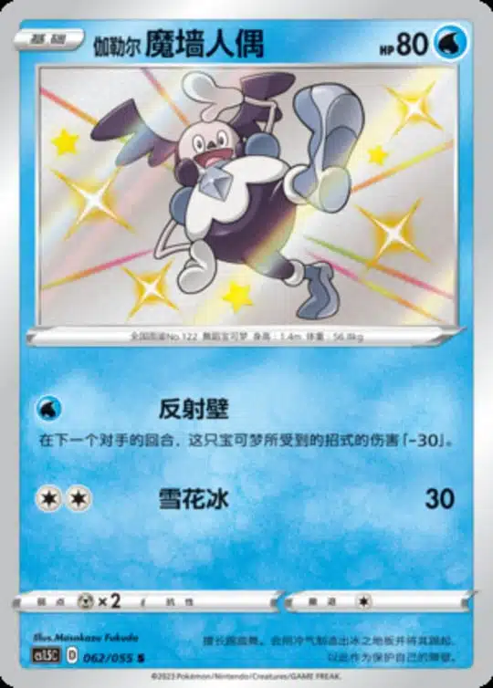 CS15 #062 Galarian Mr. Mime S