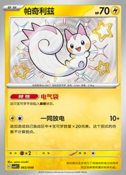CSVL1 #063 Pachirisu S