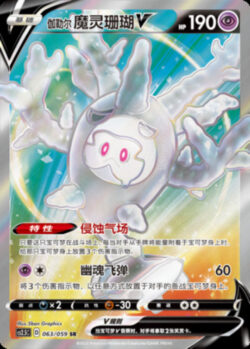CS25 #063 Galarian Cursola V SR