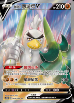 CS25 #064 Galarian Sirfetch'd V SR