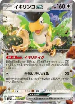 SV2P #065 Squawkabilly ex RR