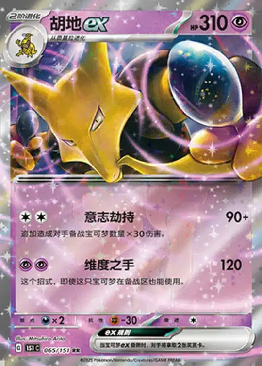 151C1 #065 Alakazam ex RR