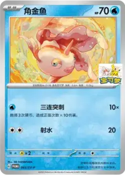 SV-P #065 Goldeen PR