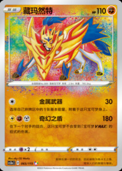 CS2a #065 Zamazenta A