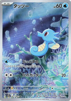 SV6a #067 Horsea AR