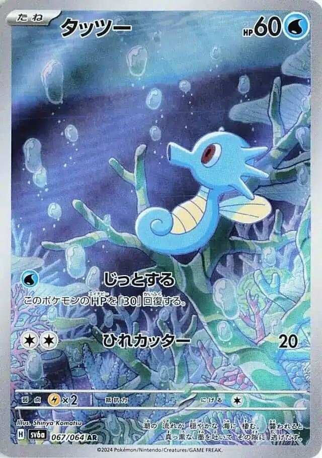 SV6a #067 Horsea AR