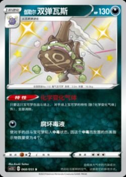CS15 #068 Galarian Weezing S