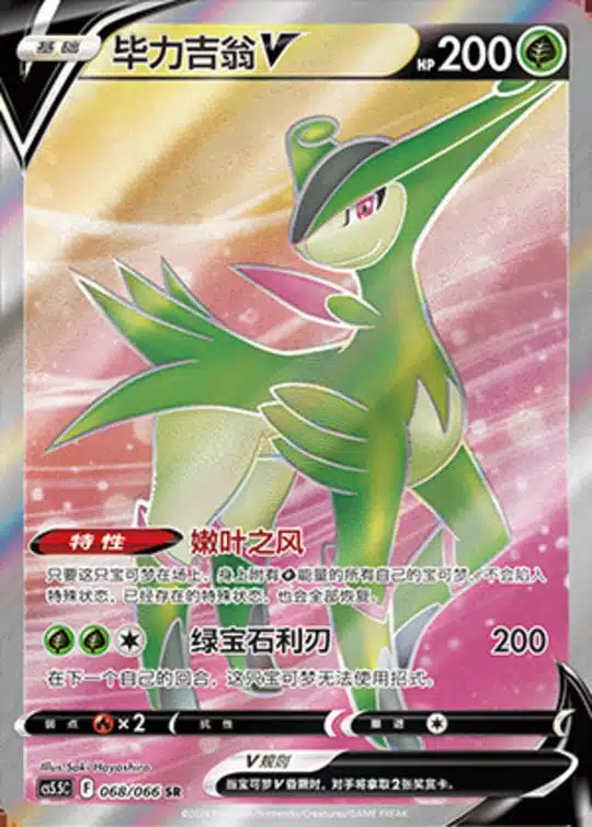 CS55 #068 Virizion V SR