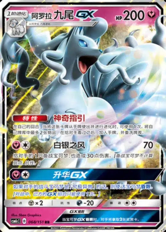 CSM1c #068 Alolan Ninetales GX RR