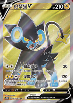 CS55 #069 Luxray V SR