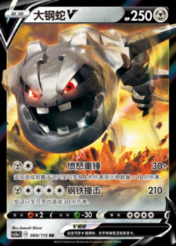 CS2a #069 Steelix V RR