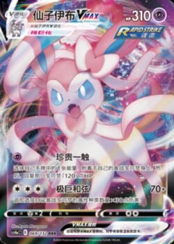 CS4a #069 Sylveon VMAX RRR