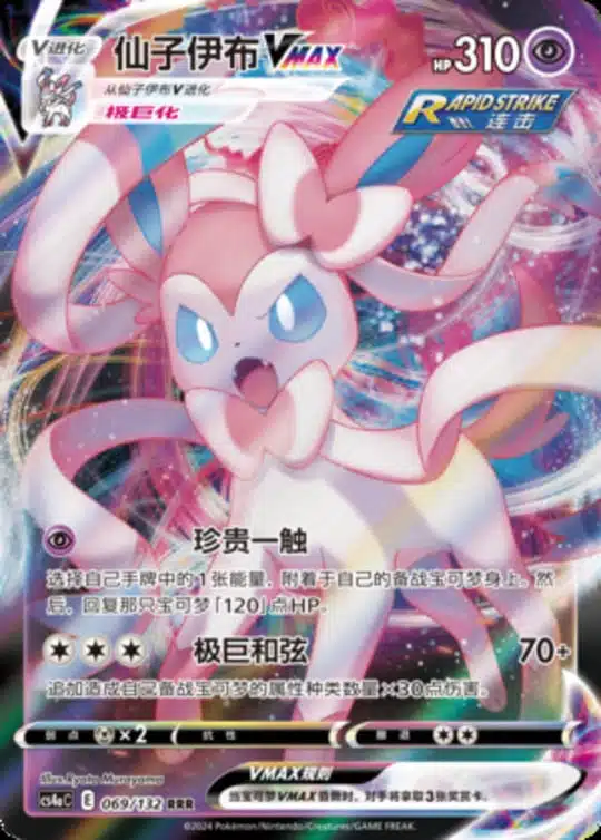 CS4a #069 Sylveon VMAX RRR