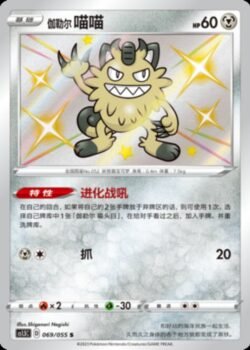 CS15 #069 Galarian Meowth S