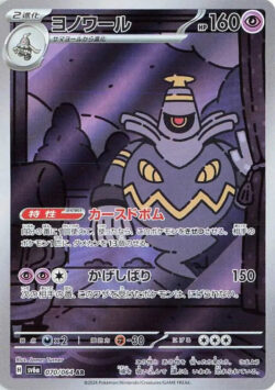 SV6a #070 Dusknoir AR