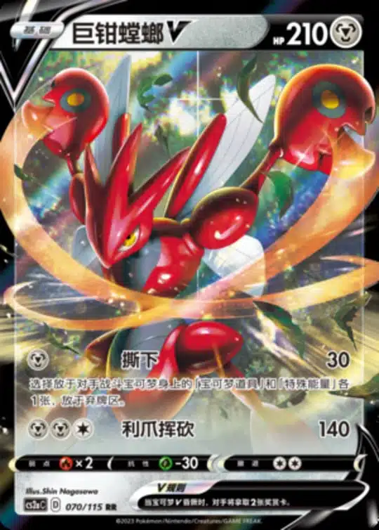 CS2a #070 Scizor V RR
