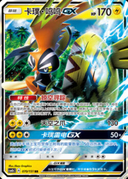 CSM1b #070 Tapu Koko GX RR