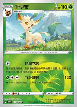 CBB2 #0702 Leafeon 02